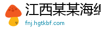 江西某某海绵制品有限公司